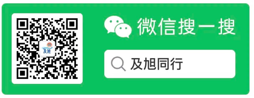 及旭同行微信公众号